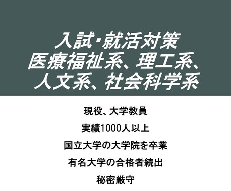 最安値！大学教員が願書・志望書・推薦書を添削します 医療福祉系、理工系、人文系、社会科学系の入試・入職にも対応！ イメージ1