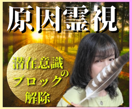 霊聴恋愛占い｜同じ恋愛を繰り返す原因を霊視します 【魂】恋愛がうまくいかない理由・潜在意識の思い込みを霊聴鑑定 イメージ1