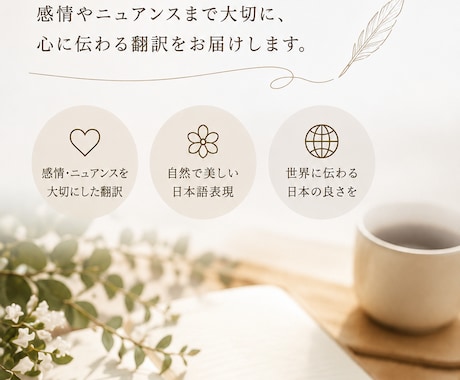まっすぐで、綺麗な日本語に翻訳します あなたの伝えたい言葉を。素敵な日本語に イメージ1