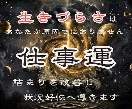 仕事・人間関係などうまくいかない原因を追及します 現状の停滞原因の追及と、解決するための光へ導きます。 イメージ1