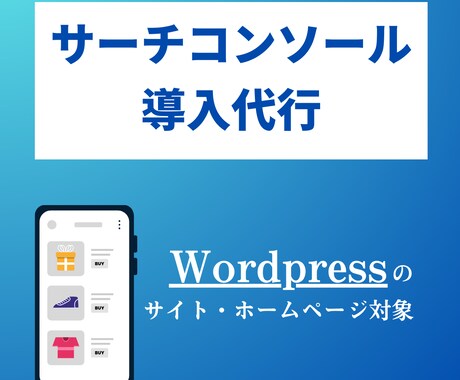 サーチコンソールの導入・設定を代行します WordpressのサイトにSearchConsoleを導入 イメージ1