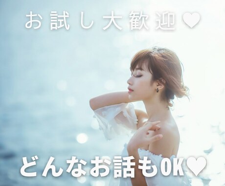 誰かと話がしたい。秘密厳守でお話しお聞きします 気軽なお話しから深刻なお悩みまで、あらゆるお話を伺います！ イメージ1