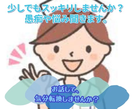 看護師が話し相手になります あなたのお悩み、愚痴に寄り添います イメージ1