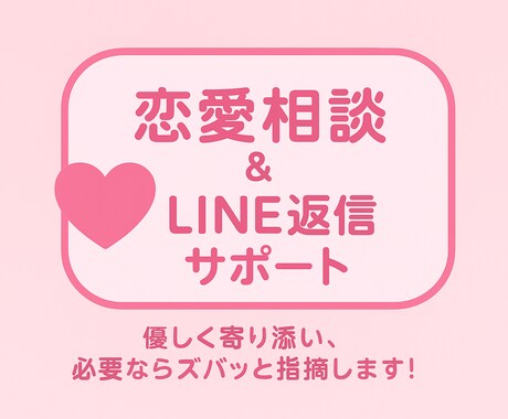恋愛LINE相談&LINE返信サポートします 優しく寄り添いながら、必要なときはズバッと指摘！ イメージ1