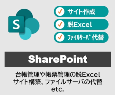 SharePointの活用相談に乗ります ＼ポータルサイト作成、ファイルサーバの代替など／ イメージ1