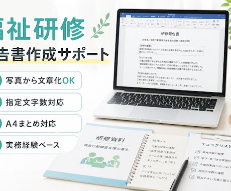 福祉研修の報告書作成をサポートします 写真・メモからわかりやすく文章化します イメージ1