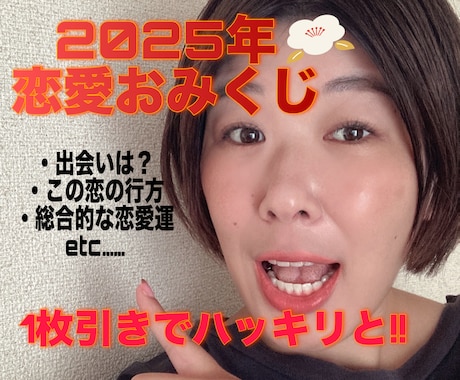 恋愛おみくじであたなの2025年の恋愛運みます 1月31日までの期間限定！事前に知る事でモヤモヤ対策♪ イメージ1
