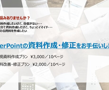 PowerPoint資料を作成・改善します 文書や箇条書きからパワポ資料を作成・改善します。 イメージ1