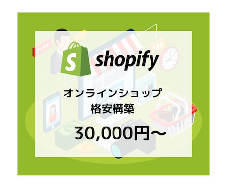 ShopifyでおしゃれなECサイト作ります 【Shopify認定パートナー】が制作から運用までをサポート イメージ1