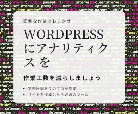 ワードプレスにアナリティクスを設置します タグマネージャーでの実装も対応可能 イメージ1