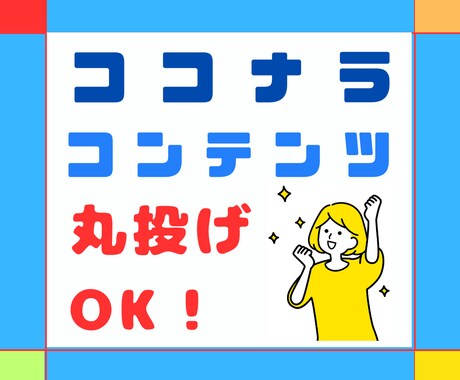ココナラの商品コンテンツ作成ぜ〜んぶ丸投げできます アイデアはある！でもまとまらない!プロライターに全ておまかせ イメージ1
