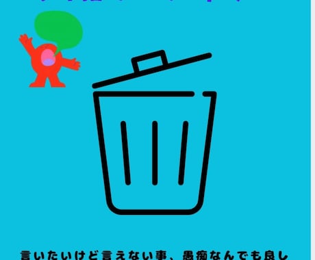 あなたのモヤモヤ話し聞き、代わりにゴミ箱に捨てます こちらで用意したゴミ箱にあなたの思い吐き出してください イメージ1
