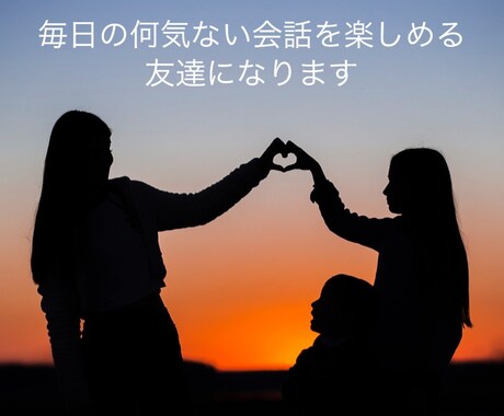 3日間❣️理想の友達になります 気軽にやり取りできる理想のお友達になります イメージ1