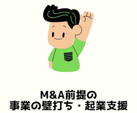 売却（M&A）前提の事業の壁打ち・起業支援をします スモール/スタートアップビジネス型問わず事業の壁打ちをします イメージ1