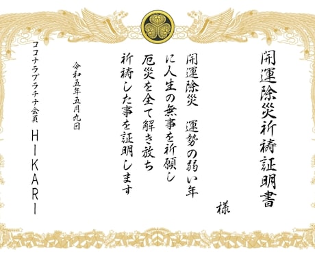 2026年厄払い開運除災で浄化本物の開運手にします 安全祈願↑厄除け↑カルマ↑供養↑魔除け↑霊視　覚醒↑祈祷占い イメージ1