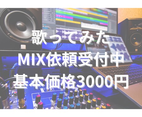 歌声の魅力を引き出すMixをします 初めてでも安心！丁寧対応のMixサポート イメージ1
