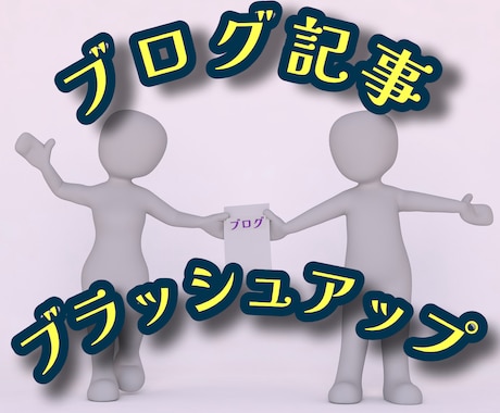 ブログ記事をさらに良くしませんか？私が見直します あなたのブログをブラッシュアップ！読みやすさ伝わりやすさが鍵 イメージ1