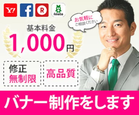 修正無制限で格安・効果的バナーをお届けします 最低価格の1000円から、大切なサービスのお助けをします！ イメージ1