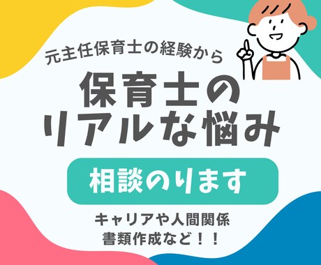 保育士さんが前向きに働けるようお手伝いします 元主任保育士があなたのキャリア・働き方について一緒に考えます イメージ1