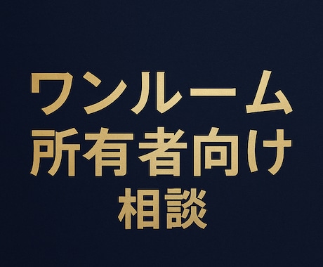 投資用1Rマンションの問題解決をします すでに購入された方向けのアドバイス イメージ1