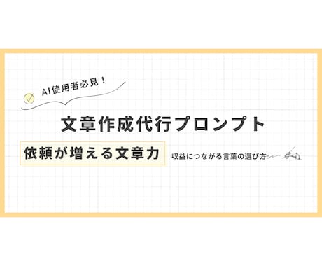 SNSもLPも！万能文章を作成します 「書けない」悩み、質問に答えるだけで解決！ イメージ1