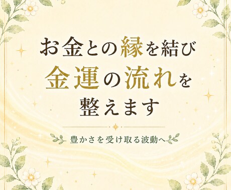 お金との縁を結び金運の流れを愛され体質へ整えます 入っても出ていくお金の流れを整え、豊かさを受け取る波動へ イメージ1