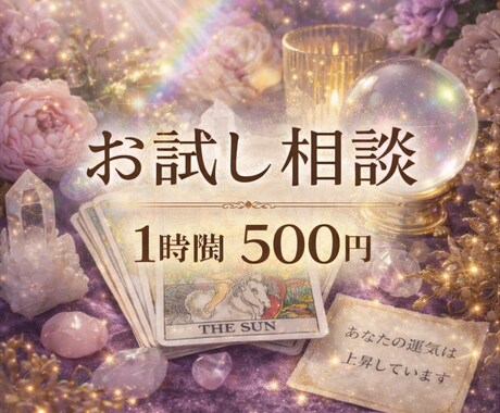 お試し歓迎10名様限定でします 悩みでも占いでも10名さま限定です、 イメージ1