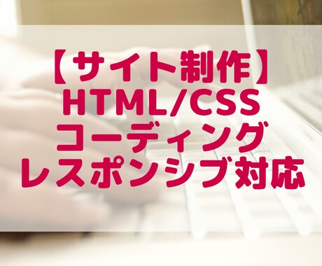 HTML/CSSコーディング承ります HTML/CSS/Bootstrap/jQuery イメージ1