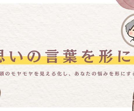 頭のモヤモヤを見える化し、あなたの悩みを形にします バラバラになってる考えを1つにまとめて届けます。 イメージ1