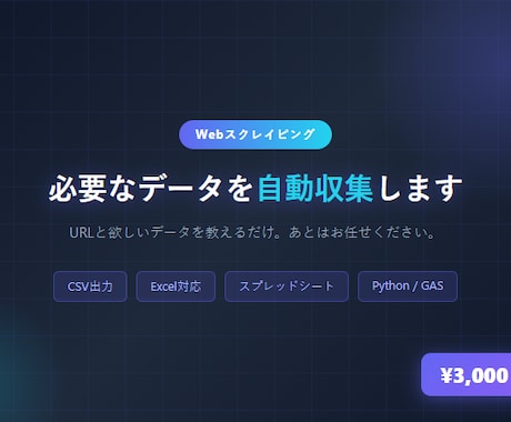 WebスクレイピングでデータをCSV化します 面倒なデータ収集・リスト作成をまるごとお任せ イメージ1