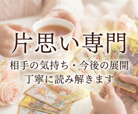 片思いの不安、相手の気持ちを丁寧に読み解きます 一人で抱えている恋の悩み、言葉でそっと整理します イメージ1