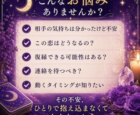 恋愛総合鑑定｜未来の流れを深く視ます 相手の本音から今後の可能性まで イメージ2