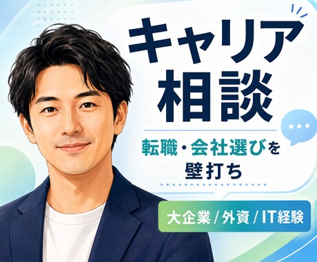 キャリア・転職のリアルな壁打ち相談乗ります 大企業から外資ITまで様々な会社での経験あります イメージ1