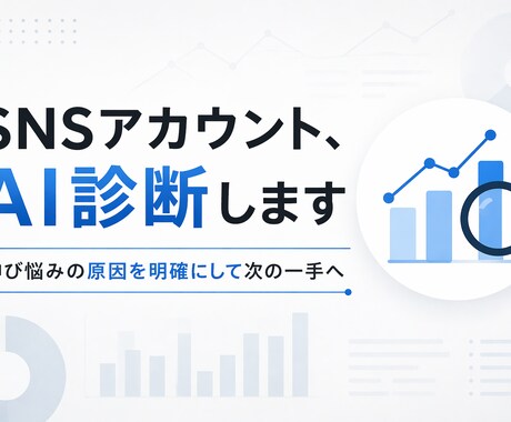 SNSアカウントを分析し改善レポートを作成します AI分析×広報視点で、伸び悩みの原因を明確にします イメージ1
