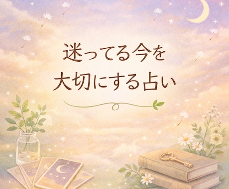 答えを出せない時間に寄り添う占いをします カードと高次元からのメッセージを元にやさしくリーディング イメージ1