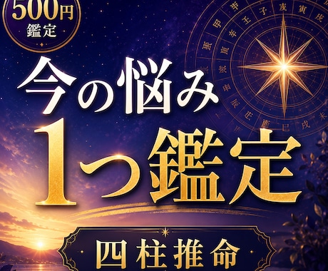 今の悩みを四柱推命で丁寧に読み解きます 仕事・恋愛・人間関係のお悩みに対応します イメージ1