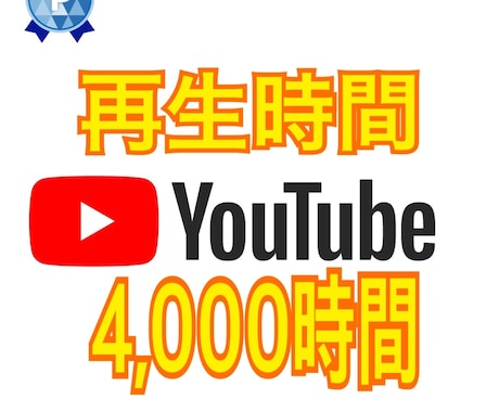 YouTube再生時間＋4000時間増やします 収益化加速に少しでもお役立ていただければ幸いです。 イメージ1