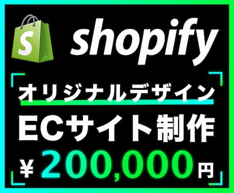 ShopifyでオリジナルデザインのEC作ります ネットショップ・サイト・オンラインストア・副業・開業・法人 イメージ1