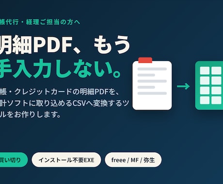 明細PDF→会計ソフトCSV変換ツール作成します 毎月の明細手入力から解放。買い切りEXEで自分で再利用 イメージ1