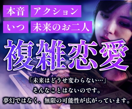 複雑恋愛のゆくえ・お相手様のお気持ちを占います 辛い恋はもう終わり。お二人の現状や未来を正直にみていきます。 イメージ1