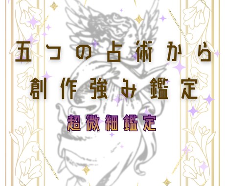 五つの占術から創作強み鑑定します 創作漫画小説同人作家編集者の方へ イメージ1