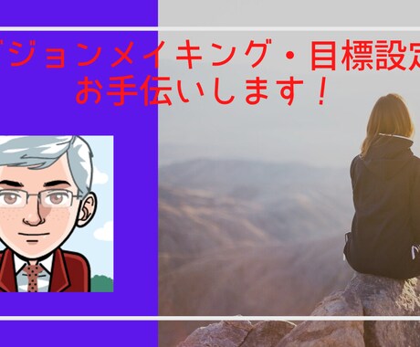 ビジョンメイキングや目標設定のコーチングを行います ビジョンメイキングで人生を楽しもう！ イメージ1