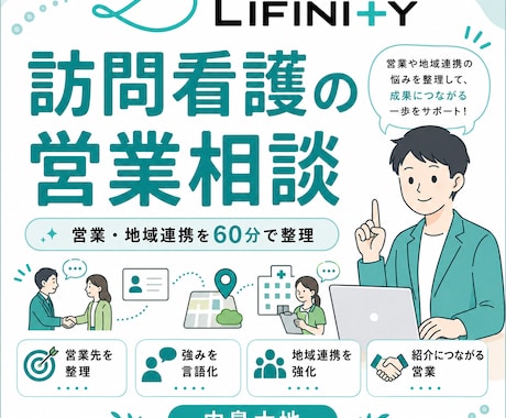 訪問看護の営業・地域連携を支援します 営業先・伝え方・地域連携を60分で具体化 イメージ1