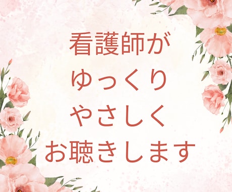 あなたの病気の辛さをうけとめます 看護師歴18年、慢性疾患26年の私が、病気の辛さ受けとめます イメージ1