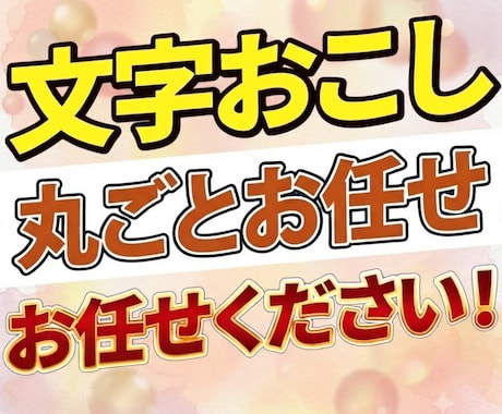 動画・音声の文字おこしを承りますます イメージ1