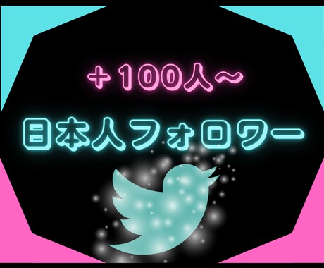 X(旧Twitter)日本人フォロワー増やします ⭐ X日本人フォロワー100人増加 イメージ1