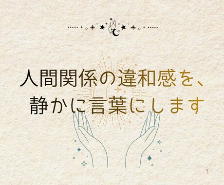 人間関係のお悩み タロット鑑定します 人間関係の違和感、言葉にして心癒します イメージ2