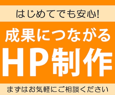 ホームページ制作致します はじめてでも安心！成果につながるHP制作 イメージ1