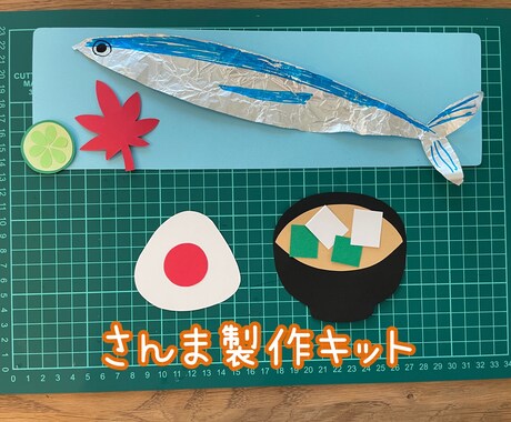 さんま　製作キットます 秋の製作セット　保育園／幼稚園向け イメージ1