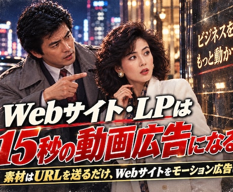 そのWebサイト・LPを15秒の動画広告にできます イメージ1